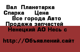  Вал  Планетарка , 51:13 Спарка   › Цена ­ 235 000 - Все города Авто » Продажа запчастей   . Ненецкий АО,Несь с.